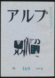 アルプ 第169号／1972年3月号