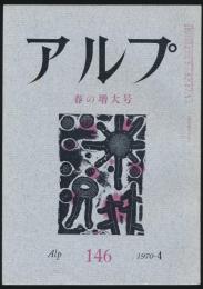 アルプ 第146号/1970年4月号 春の増大号