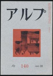 アルプ 第140号/1969年10月号