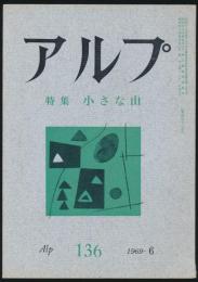アルプ 第136号／1969年6月号 小さな山特集号