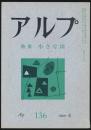 アルプ 第136号／1969年6月号 小さな山特集号
