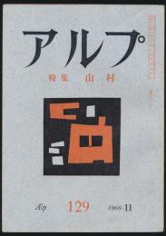 アルプ 第129号/1968年11月号 山村特集号