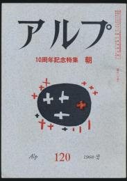 アルプ 第120号/1968年2月号 アルプ10周年記念 朝特集号