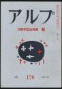 アルプ 第120号/1968年2月号 アルプ10周年記念 朝特集号