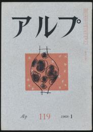 アルプ 第119号／1968年1月号