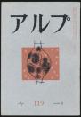 アルプ 第119号／1968年1月号