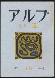 アルプ 第105号／1966年11月号 道特集号