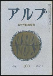 アルプ 第100号/1966年6月号 山と私特集号