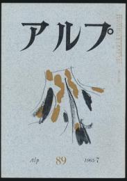 アルプ 第89号／1965年7月号