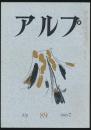 アルプ 第89号／1965年7月号