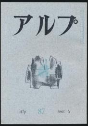 アルプ 第87号／1965年5月号