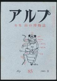 アルプ 第85号／1965年3月号 山の博物誌特集号