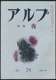 アルプ 第79号／1964年9月号 夜特集号