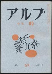 アルプ 第69号／1963年11月号 峠特集号
