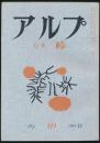 アルプ 第69号／1963年11月号 峠特集号