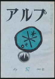アルプ 第57号／1962年11月号