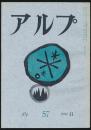 アルプ 第57号／1962年11月号