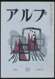 アルプ 第55号／1962年9月号