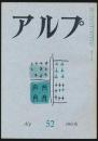 アルプ 第52号／1962年6月号
