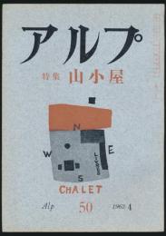 アルプ 第50号／1962年4月号 山小屋特集号