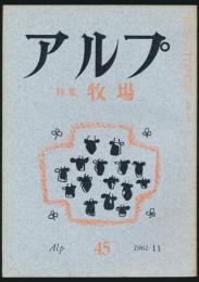 アルプ 第45号／1961年11月号 牧場特集号