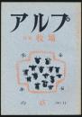 アルプ 第45号／1961年11月号 牧場特集号