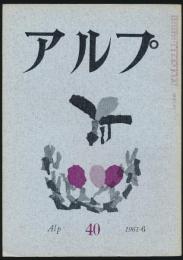 アルプ 第40号／1961年6月号