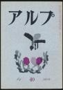 アルプ 第40号／1961年6月号