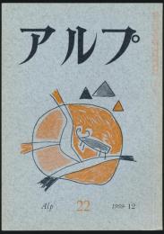 アルプ 第22号／1959年12月号