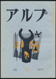 アルプ 第17号／1959年7月号
