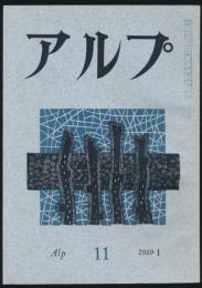 アルプ 第11号／1959年1月号