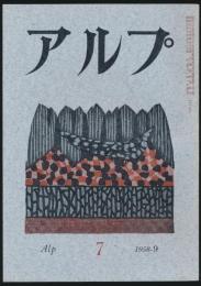 アルプ 第7号／1958年9月号