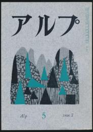 アルプ 第5号／1958年7月号