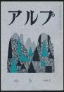 アルプ 第5号／1958年7月号