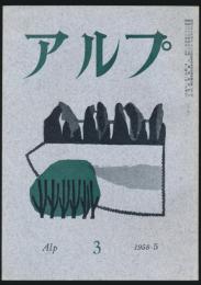 アルプ 第3号／1958年5月号