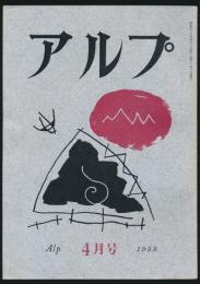 アルプ 第2号／1958年4月号