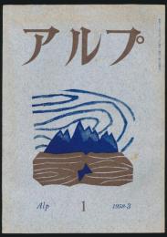 アルプ 第1号／1958年3月号 創刊号