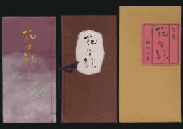助田小芳古稀記念句集 花合歓／年輪叢書 第70篇