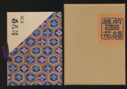 越前 百花譜／鯖江市公報連載・鯖江草木譜改訂