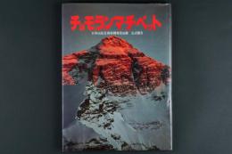 チョモランマ・チベット 日本山岳会珠穆朗瑪登山隊公式報告