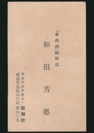 和田芳恵 名刺