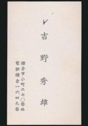 吉野秀雄 名刺
