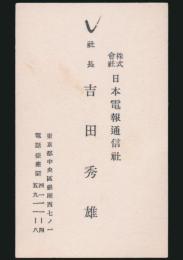 吉田秀雄 名刺／日本電報通信社・社長