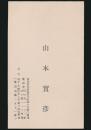 山本實彦 名刺
