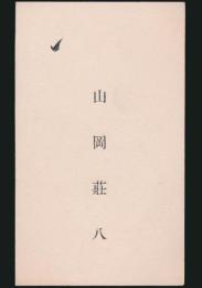 山岡荘八 名刺