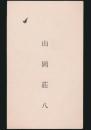 山岡荘八 名刺