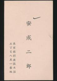 安成二郎 名刺