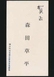 森田草平 名刺