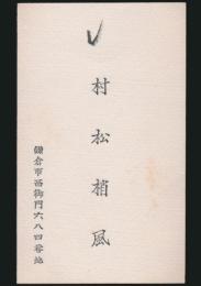 村松梢風 名刺