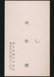 村松喬 名刺